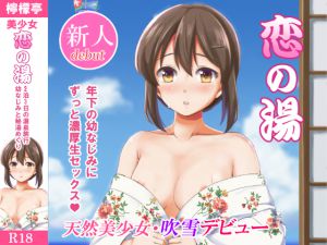 [RJ230797][檸檬亭] 恋の湯 2泊3日の温泉旅行・幼なじみと秘湯めぐり