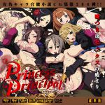 [RJ230905][LolitaChannel] プリンセス・プリンシ○ルはぁはぁＣＧ集