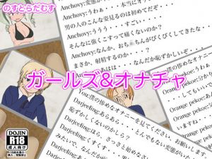 [RJ230956][のすとらだむす] ガールズアンドオナチャ