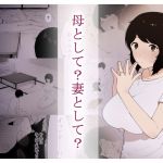 [RJ231013][NTラボ] 母として?妻として?