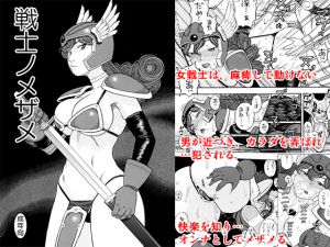 [RJ231079][にいるまの小屋] 戦士のメザメ