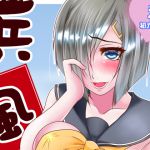 [RJ231270][ハマチトモサク] 浜風のハメ風乙パイ