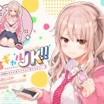 [RJ231390][相原飯店] ゆるギャルJK!!〜綾瀬ひなたがおち○ちんに堕ちるまで〜【バイノーラル録音】