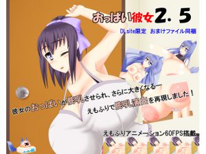[RJ231429][おっぱい餅] おっぱい彼女2.5