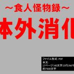 [RJ231701][イオ・リバーサイド] 食人怪物録～体外消化～