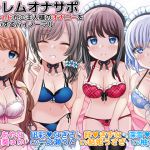 [RJ231720][DL製作班] ハーレムオナサポ 4人のメイドがご主人様のオナニーをお手伝いするバイノーラル