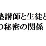 [RJ231724][官能物語] 塾講師と生徒との秘密の関係