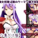 [RJ231816][礼門屋] 最強女将軍はクーマゾ雌犬奴隷【CG集だけ版】