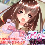 [RJ231941][VOICE LOVER] 【立体音響】あなたを快楽づけにして精液をしぼりつくす アイドル∞サキュバス【耳舐め・顔舐め】