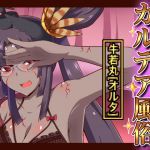 [RJ231970][不審者罪] カルデア風俗[牛若丸オルタ]