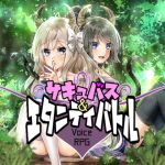 [RJ232077][いちごベリー] 【音声アプリ】サキュバス&エタニティバトル