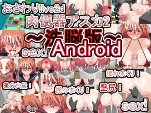 [RJ232314][噂のエロレディオヘッド] Android版おさわりlive2d肉便器アスカ2～洗脳版～