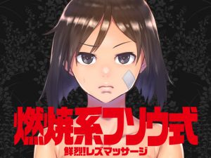 [RJ232481][ろぼこ帝国] 燃焼系フソウ式