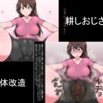 [RJ232516][狭くて暗い] 耕しおじさん