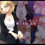 [RJ232557][雨音連鎖予報] いけ好かない女上司は触手洗脳で屈服させるにかぎる