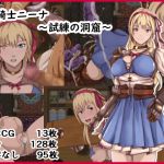 [RJ232610][けむしの晩餐会] 姫騎士ニーナ～試練の洞窟～