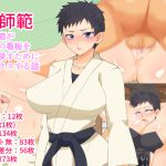 [RJ232684][短髪イズム] 牝師範～女師範が道場の看板を取り戻すためにセックスする話～