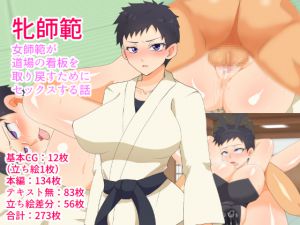 [RJ232684][短髪イズム] 牝師範～女師範が道場の看板を取り戻すためにセックスする話～