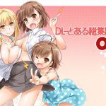 [RJ232775][Digital Lover] DL-とある総集編02