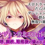 [RJ233003][幻灯摩天楼] 幻想エロトラップダンジョン敗北エロ合同誌