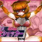 [RJ233007][Gul-Fuh] 世界”性”服!?女ショxカー・四畳半の侵略者