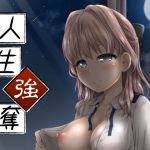 [RJ233070][ジンギスカンの玉葱は俺の嫁] 人生強奪