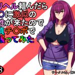 [RJ233111][豚のバケツ] デリヘル頼んだら〇〇に激似の女性が来たので童貞チ〇ポで頑張ってみた