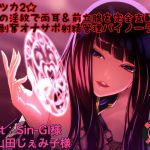 [RJ233139][Steam Flyer] 魔女ツカ2☆魔法の淫紋で両耳&前立腺を完全支配!尊厳剥奪オナサポ射精管理バイノーラル!