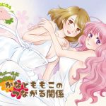 [RJ233163][むにむにさん!] いたずらメールにご注意を!かなとももこのつながる関係