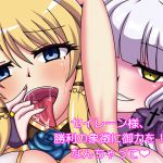 [RJ233378][虹夢処] セイレーン様、勝利の象徴に御力を!なんちゃって – zip rar magnetlink
