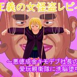 [RJ233433][LOSER] 正義の女怪盗レビィ～悪徳成金キモデブ社長の愛玩親衛隊に洗脳堕ち～