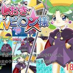 [RJ233437][どぶ板] おしおきビ○ン様MV