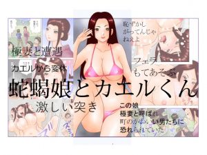 [RJ233482][さとうしんまる] 蛇蝎娘とカエルくん