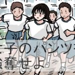 [RJ233550][少女愛玩倶楽部] 女子のパンツを強奪せよ