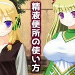 [RJ233662][High金属] 精液便所の使い方