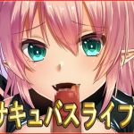 [RJ230708][ネロンソフト] サキュバスライフ2