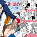 [RJ231293][はるほん堂] M○-秘め なつき編