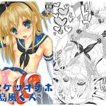 [RJ232223][まりあな海溝企画] キメケツオナホ島風くん