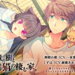 [RJ232450][たそもれら] ぼいすどらま・樟の樹と猫の棲む家。