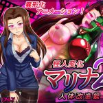 [RJ232865][変画屋] 怪人変化マリナ2 人体改造録
