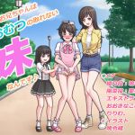 [RJ232985][同人ふぇち] 私達のお兄ちゃんはまだおむつの取れない妹なんです♪