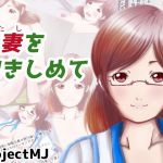 [RJ233063][ProjectMJ] 人妻を抱きしめて