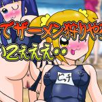 [RJ233280][爆破瓜脳サイト] 海でザーメン狩りやろうZぇええ・・いいZぇええ・・