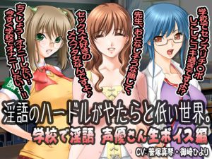 [RJ233473][全日本ドM実力検定考査] 淫語のハードルがやたらと低い世界。 学校で淫語「声優さん生ボイス」編
