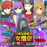 [RJ233829][吉田PISTOL] 勇者パーティーからひ弱な回復系女僧侶だけを引き離しダンジョンで性的にいたぶるゲーム