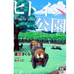 [RJ233842][ヤマタノサクラ] ヒトイヌ公園