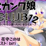[RJ233845][SBD] スカンク娘CLUB12 ～ふふふ♪ わたひ酔っちゃいまひたぁ♪～