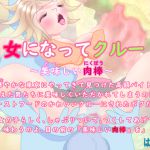 [RJ233860][はるかな] 女になってクルー