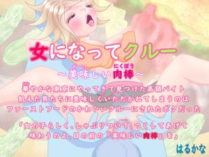 [RJ233860][はるかな] 女になってクルー