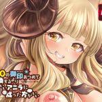 [RJ233876][ズズズ] 300の御印あつめて交換するよりカワいいアニラに成った方がいい